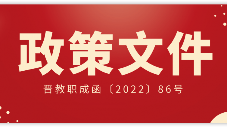 山西省教育厅  山西省人力资源和社会保障厅 关于做好2022年度山西省职业教育铸魂育人计划项目认定工作的通知    晋教职成函〔2022〕86号