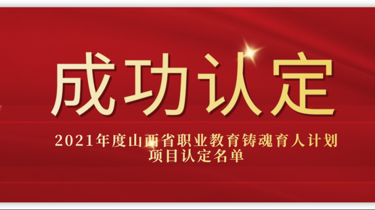 2021年度山西省职业教育铸魂育人计划项目认定结果的通知