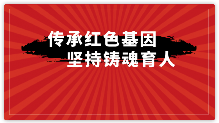 传承红色基因 坚持铸魂育人