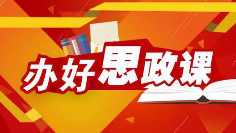 思政课教学协同创新研讨会