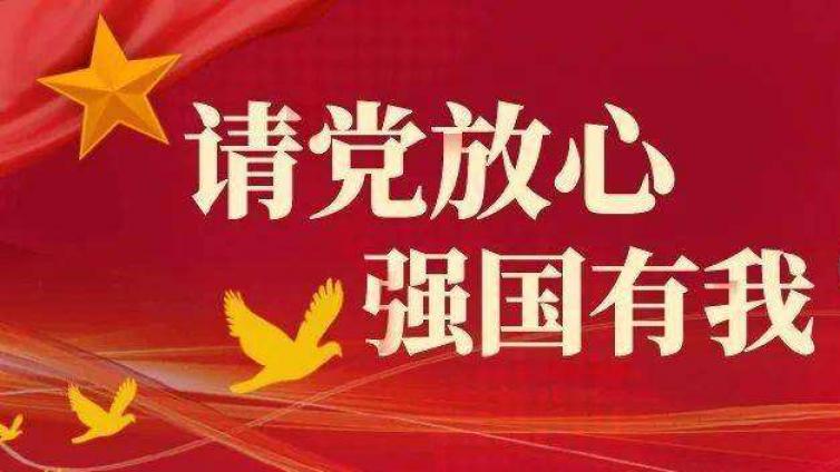 上党区职业高中“请党放心，强国有我”主题团日活动纪实