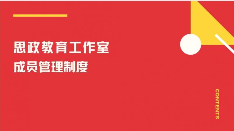 思政教育工作室成员管理制度