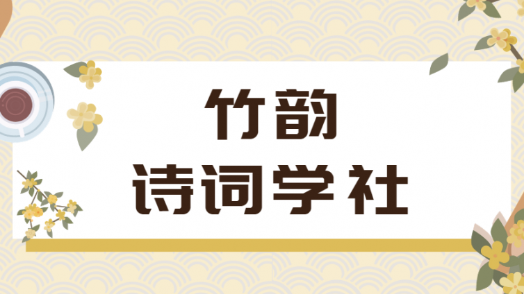 竹韵诗社简介