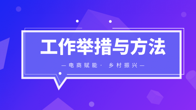 【举措方法】电商与乡村振兴：深度融合的新时代机遇