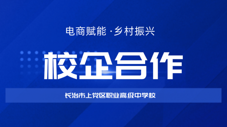 【校企合作】长治市鑫凯越电子商务有限公司与我校签订校企合作协议，共育电商人才