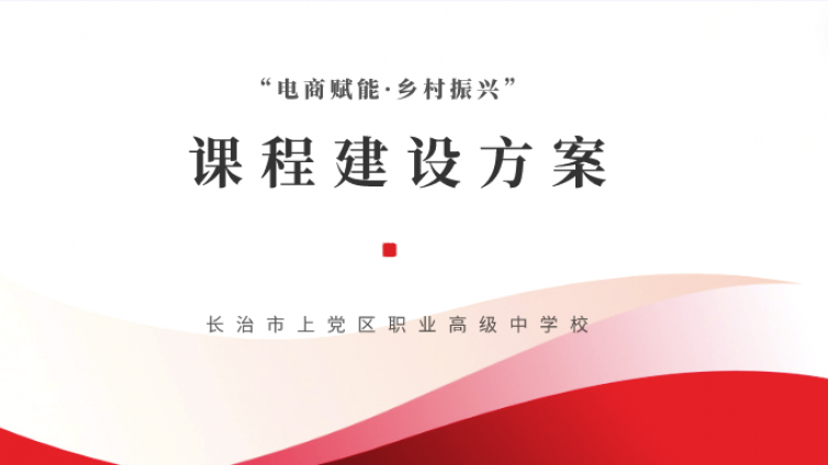 【课程建设】乡村振兴战略下的电商教育实践：课程建设方案解析