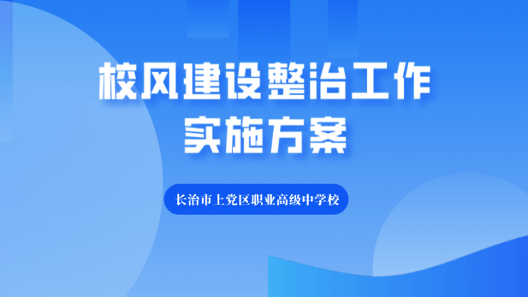 校风建设整治工作实施方案