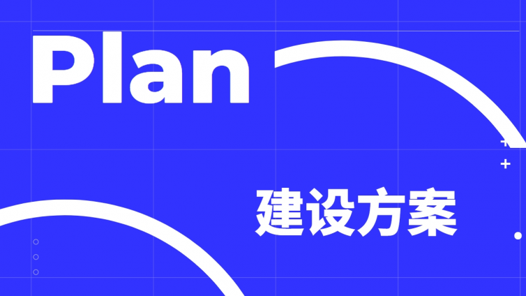 【建设方案】“电商赋能 乡村振兴”