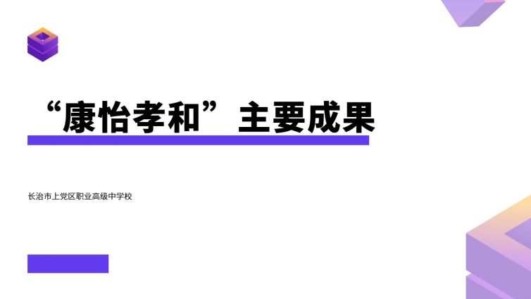 “康怡孝和”特色文化育人品牌主要成果