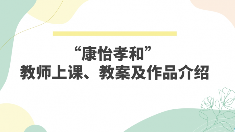 “康怡孝和” 教师上课风采与教案创新解析