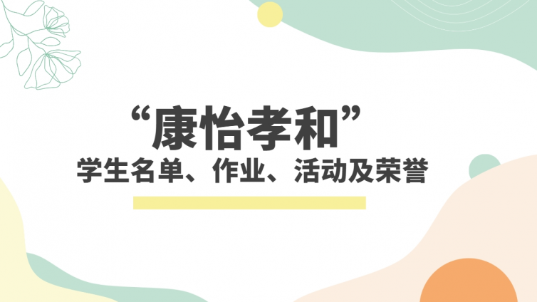 “康怡孝和”  学生名单、作业、活动及荣誉