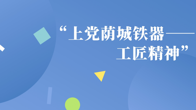 “上党荫城铁器——工匠精神” 特色文化育人品牌建设方案