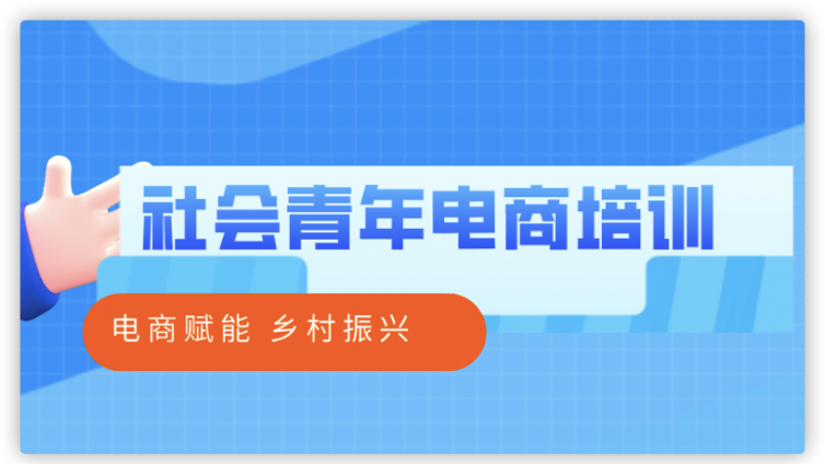 电商赋能乡村振兴----我校主办社会青年电商培训