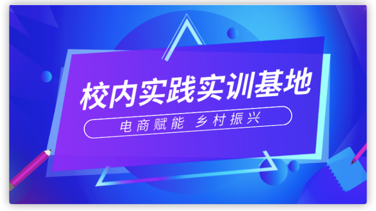 电商校内实践基地：乡村振兴的校内“练兵场”