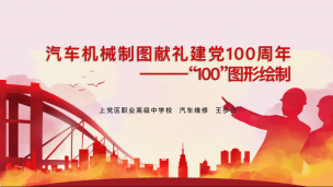 汽车机械制图，献礼建党100周年—“100”图形绘制